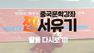 2022 중국문학강좌 찐서유기 프로그램! 활동 다시보기!